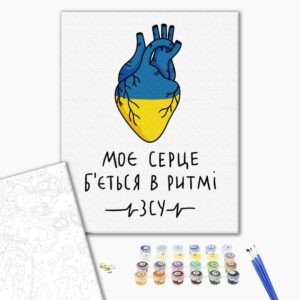 Malowanie po numerach Moje serce bije w rytmie ZSU ©Alona Zhuk